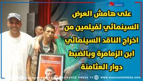 على هامش العرض السينمائي لفيلمين من اخراج الناقد السينمائي خالد الخضري