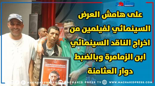 على هامش العرض السينمائي لفيلمين من اخراج الناقد السينمائي خالد الخضري