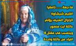 فا-جعة…….تامقرا اقليم شيشاوةالزلزال العنيف يؤلم عائلة ايت منصور ويتسبب في مقتل 8 افراد من عائلة واحدة