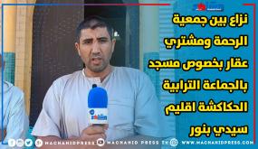 نزاع بين جمعية الرحمة ومشتري عقار بخصوص مسجد بالجماعة الترابية الحكاكشة اقليم سيدي بنور
