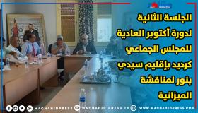 الجلسة الثانية لدورة أكتوبر العادية للمجلس الجماعي كرديد بإقليم سيدي بنور لمناقشة الميزانية