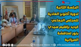 الجلسة الثانية لدورة أكتوبر العادية للمجلس الجماعي كرديد بإقليم سيدي بنور لمناقشة الميزانية