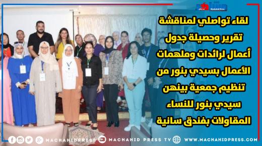 لقاء تواصلي لمناقشة تقرير وحصيلة جدول أعمال لرائدات وملهمات الأعمال بسيدي بنور من تنظيم جمعية بينهن سيدي بنور للنساء المقاولات