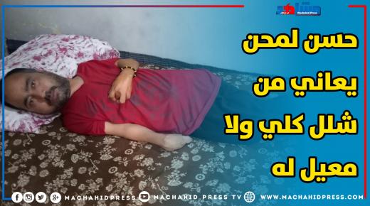 حسن لمحل يعاني من شلل كلي ولا معيل له بإقليم سيدي بنور