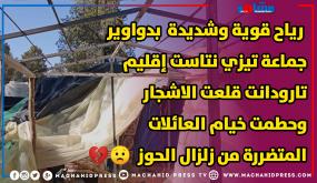 رياح قوية وشديدة بدواوير جماعة تيزي نتاست إقليم تارودانت قلعت الاشجار وحطمت خيام العائلات المتضررة من زلزال الحوز مما تسبب في تعميق جروح ومعاناة ساكنة دوار (ألگو والدواوير المجاورة….)