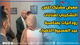 معرض مشترك للفن التشكيلي لفنانات رودانيات، بمناسبة عيد المسيرة الخضراء بتارودانت