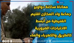 حرمان ساكنة جماعة واد المخازن بإقليم القنيطرة من أبسط حقوقهم المشروعة