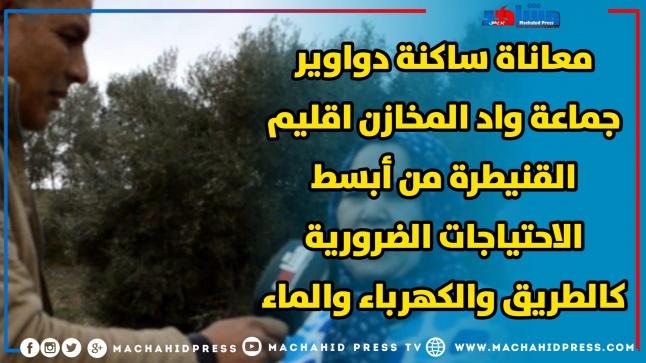 حرمان ساكنة جماعة واد المخازن بإقليم القنيطرة من أبسط حقوقهم المشروعة