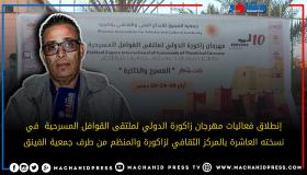 إنطلاق فعاليات مهرجان زاكورة الدولي لملتقى القوافل المسرحية في نسخته العاشرة بالمركز الثقافي بزاكورة والمنظم من طرف جمعية الفينق