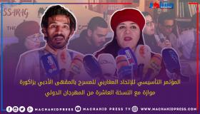 المؤتمر التأسيسي للإتحاد المغاربي للمسرح بالمقهى الأدبي بزاكورة موازة مع النسخة العاشرة من المهرجان الدولي