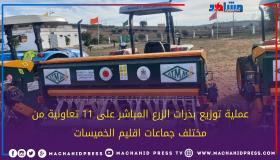 عملية توزيع بذرات الزرع المباشر على 11 تعاونية من مختلف جماعات اقليم الخميسات ..