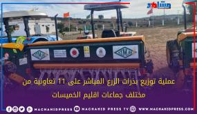 عملية توزيع بذرات الزرع المباشر على 11 تعاونية من مختلف جماعات اقليم الخميسات ..