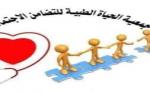 جمعية الحياة الطبية للتضامن الاجتماعي تطالب عامل عمالة إنزكان أيت ملول بفتح تحقيق عاجل بشأن ورش هدم بحي تمرسيط