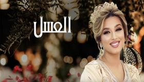 هاجر عدنان تعود بجديدها الفني “ لعسل” هاجر عدنان تصدر “لعسل”