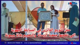 حفل تتويج الفائزين في المسابقة الجهوية التي نظمتها جمعية الرسالة والتخييم بلالة ميمونة