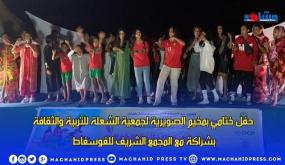 حفل ختامي بمخيم الصويرية لجمعية الشعلة للتربية والثقافة بشراكة مع المجمع الشريف للفوسفاط خلال المرحلة الثالثة من البرنامج الوطني للتخييم صيف 2023