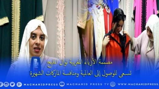 مصممة الأزياء المغربية نوال الملح تسعى للوصول إلى العالميةومنافسة المركات العالمية