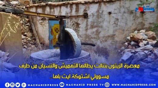 معصرة الزيتون بتنالت إقليم اشتوكة ايت باها يطالها التهميش والنسيان