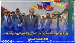 عامل إقليم اليوسفية يشرف على تدشين مشاريع تنموية بمناسبة تورة الملك