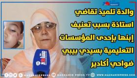 والدة تلميد تقاضي استادة بسبب تعنيف ابنها بإحدى المؤسسات التعليمية بسيدي بيبي ضواحي أكادير