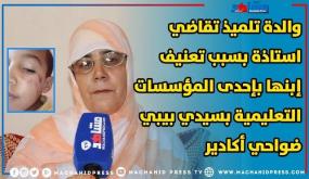والدة تلميد تقاضي استادة بسبب تعنيف ابنها بإحدى المؤسسات التعليمية بسيدي بيبي ضواحي أكادير