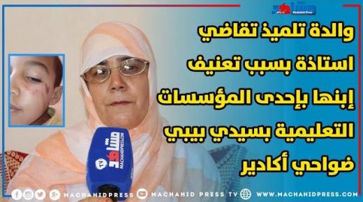 والدة تلميد تقاضي استادة بسبب تعنيف ابنها بإحدى المؤسسات التعليمية بسيدي بيبي ضواحي أكادير