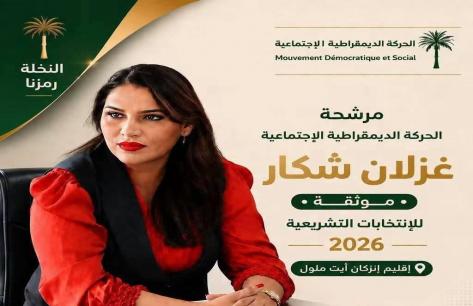 غزلان شكار.. تجربة جماعية وطموح نسائي لخوض غمار التشريعيات بإنزكان أيت ملول