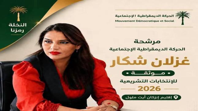 غزلان شكار.. تجربة جماعية وطموح نسائي لخوض غمار التشريعيات بإنزكان أيت ملول