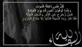 تعزية في وفاة والدة الاخ سفيان بزطامي