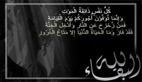 تعزية في وفاة والدة الاخ مصطفى الهيلالي