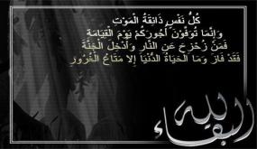 تعزية في وفاة والد زوج قائدة المقاطعة الثالثة الجرف انزكان.