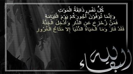 تعزية في وفاة والد زوج قائدة المقاطعة الثالثة الجرف انزكان.