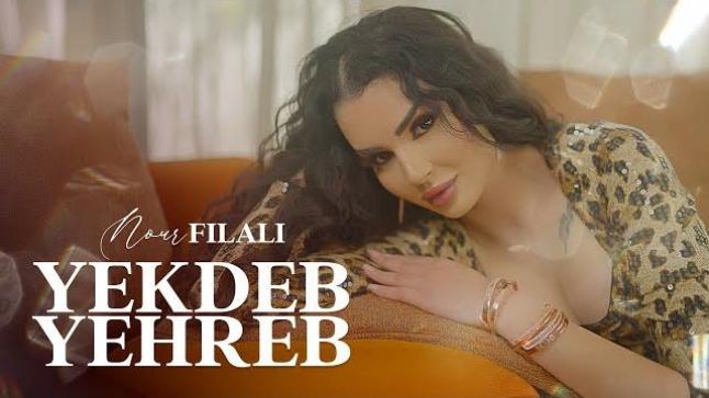 نور تطل على جمهورها بأول كليب “يكذب، يهرب”.. بداية مسار فني واعد