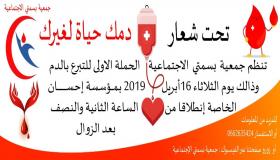 جمعية بسمتي الاجتماعية تنظم الحملة الأولى للتبرع بالدم تحت شعار “دمك حياة لغيرك”