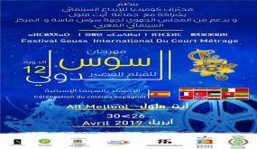 مهرجان سوس الدولي للفيلم القصير في دورته الثانية عشر يحتفي بالسينما الإسبانية من 26 إلى 30 أبريل 2019 أيت ملول .