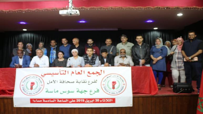 صحفيو مدينة أكادير يركبون قطار التغيير من خلال نقابة صحافة الأمل المغربية .