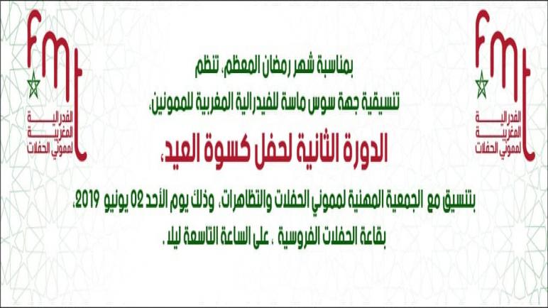 أكادير..مموني الحفلات ينظمون حفل كسوة العيد في دورته الثانية .