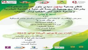 جمعية “بينهن”سيدي بنور تنظم أسبوعا بيئيا.