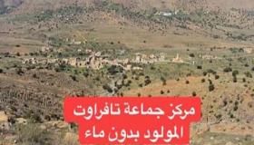 مركز جماعة تافراوت المولود بدون ماء .
