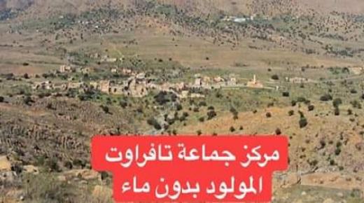 مركز جماعة تافراوت المولود بدون ماء .