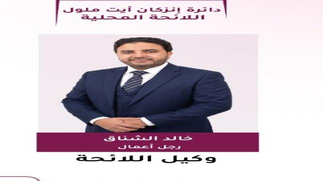 خالد الشناق.. أكثر من 150 سؤالاً تحت قبة البرلمان.. تجربة برلمانية تضع وكيل لائحة حزب الاستقلال بإنزكان أمام اختبار ثقة الساكنة