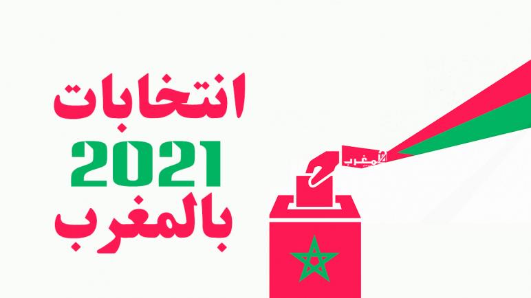 قراءة في نتائج اقتراع 8شتنبر2021 .