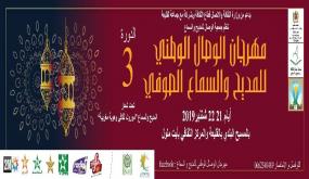 مهرجان الوصال الوطني للمديح و السماع –الدورة الثالثة –