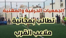 اللجنة المالية بجماعة الدشيرة الجهادية ترفع تسعيرة استغلال ملاعب القرب والمجتمع المدني يستنكر .