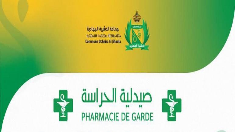صيدلية حراسة واحدة لا تكفي… هل يُعقل أن تُترك ساكنة الدشيرة الجهادية أمام هذا الواقع؟