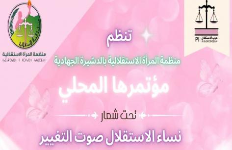 كل خمس سنوات تعود منظمة المرأة الاستقلالية إلى الدشيرة الجهادية… لتجديد الهياكل لا لتقديم الحصيلة!
