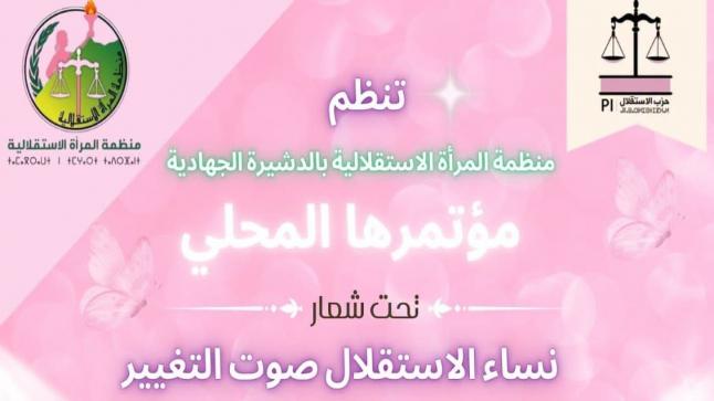 كل خمس سنوات تعود منظمة المرأة الاستقلالية إلى الدشيرة الجهادية… لتجديد الهياكل لا لتقديم الحصيلة!