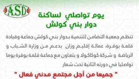 ساكنة بني كولش بإقليم وزان في ملتقى تواصلي