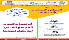 أيت ملول تحتضن الملتقى التكويني لفائدة النسيج الجمعوي في موضوع : النمودج التنموي .