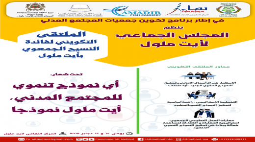 أيت ملول تحتضن الملتقى التكويني لفائدة النسيج الجمعوي في موضوع : النمودج التنموي .